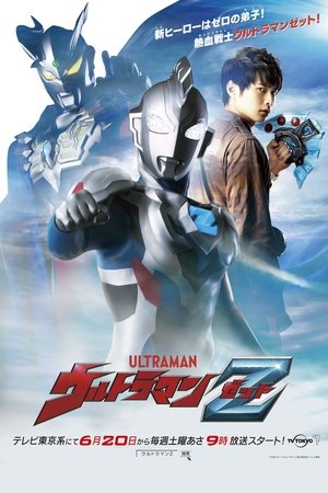 ウルトラマンZゼット ウルトラマンZゼット