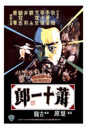 Poster 萧十一郎 1978