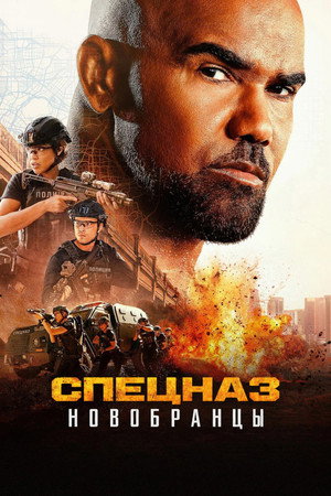Изгнанники SWAT