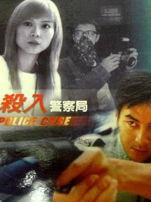 Poster 杀入警察局 2003