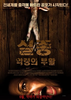 Poster 실종: 악령의 부활 2011