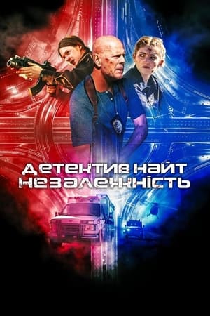 Poster Детектив Найт: Незалежність 2023