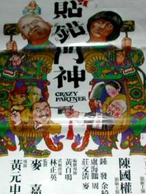 Poster Xin tie cuo men shen 1979