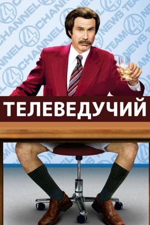 Poster Телеведучий: Легенда про Рона Борґанді 2004