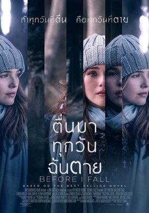 ตื่นมา ทุกวัน ฉันตาย (2017)