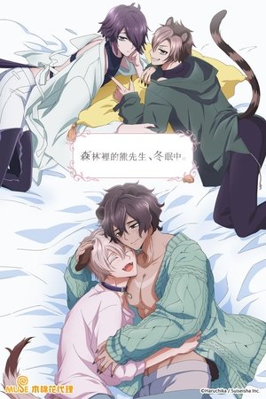Image 森林里的熊先生，冬眠中。