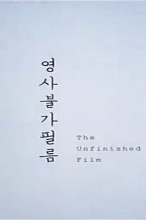 The Unfinished Film (2012)