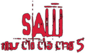 SAW V เกม ตัด-ต่อ-ตาย 5