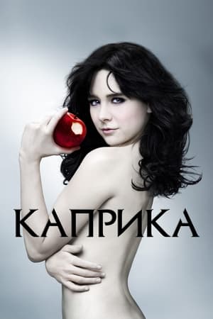 Poster Каприка Спецматериалы 2009