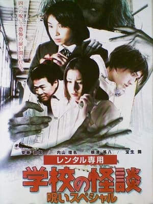 Poster 学校の怪談 呪いスペシャル 2000