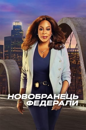 Poster Новобранець: Федерали Сезон 1 Серія 8 2022