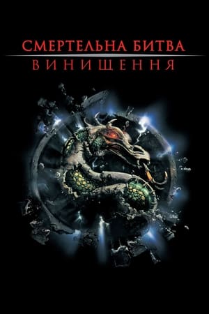 Смертельна битва: Винищення 1997