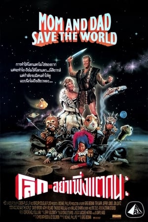 Poster โลกอย่าเพิ่งแตกนะ 1992