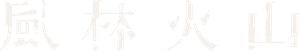 風林火山 — Logos 4