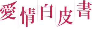 愛情白皮書 — Logos 1