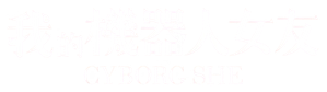 Cyborg She — Logos 5