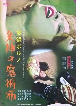 Jitsuroku porno: Shisshin no majutsu-shi film complet