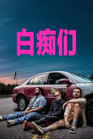 白痴们