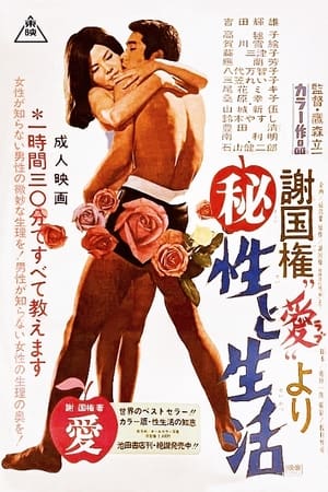 Poster 謝国権「愛」より (秘)性と生活 1969