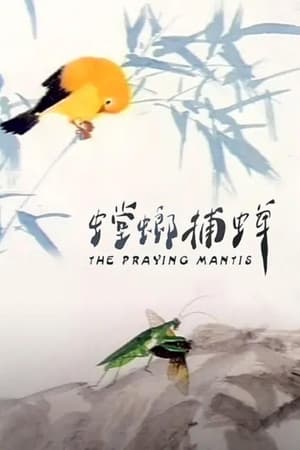 Poster The Praying Mantis (1988)