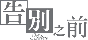 告別之前 — Logos 1