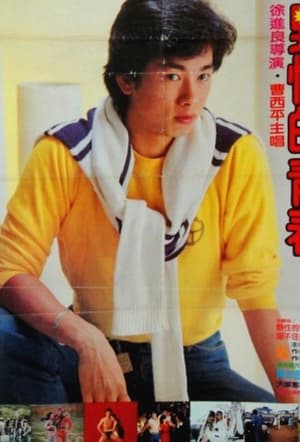 Poster 野性的青春 1982