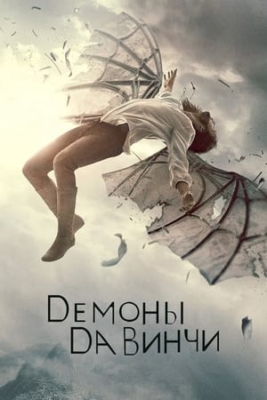 Poster Демоны да Винчи Сезон 3 Взмах крыла 2015