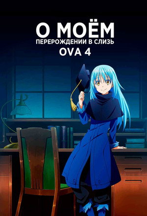 poster That Time I Got Reincarnated as a Slime