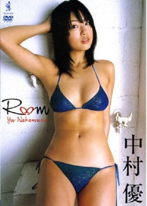 中村優 Room