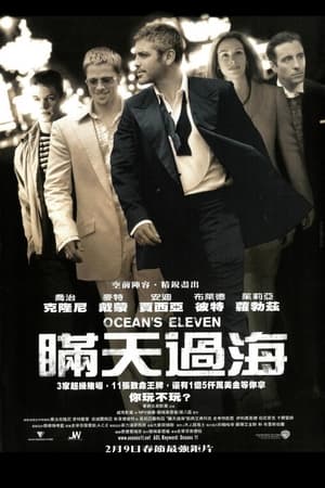 十一罗汉 (2001)