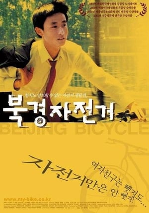 Poster 북경 자전거 2002