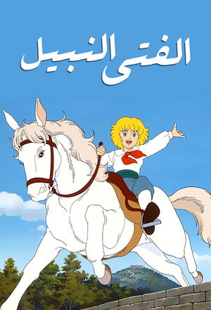 الفتى النبيل