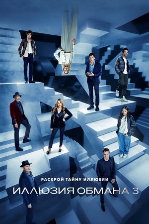 poster Now You See Me: Now You Don't