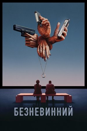 Image Безневинний