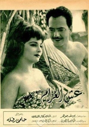 Poster Esh El-Gharam (1959)