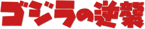 Godzilla Raids Again — Logos 3