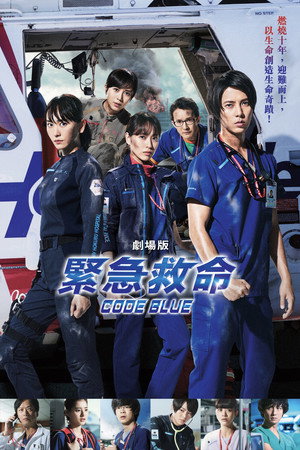 Code Blue: The Movie 9