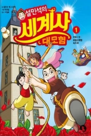 Image 설박사의 세계사 대모험