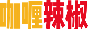 咖喱辣椒 — Logos 1