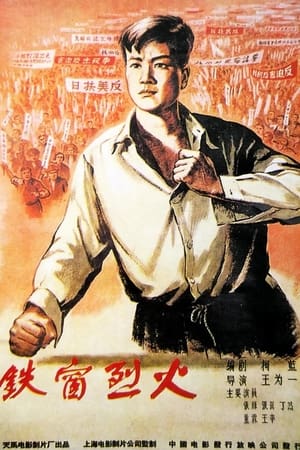 Poster 铁窗烈火 1958