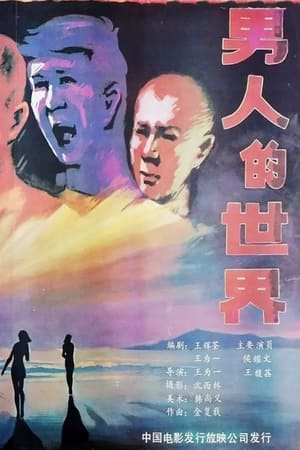 Poster Nan ren de shi jie (1987)