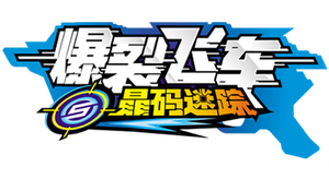 机甲兽神之爆裂飞车 — Logos 4