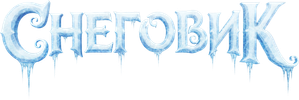 Снеговик — Logos 1