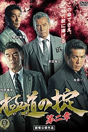 Poster Laws of Yakuza Chapter 2 (2016)