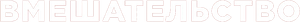 Вмешательство — Logos 2
