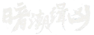 暗潮缉凶 — Logos 4