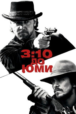 poster 3:10 to Yuma