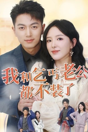 我和乞丐老公都不装了