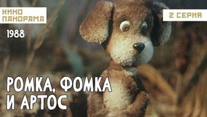 Ромка, Фомка и Артос: 1×2 {year} Online En Netflix