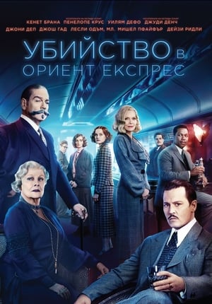 Убийство в Ориент Експрес (2017)